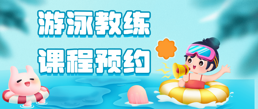 游泳教练课程预约