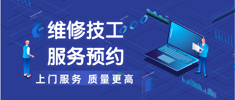 维修技工预约