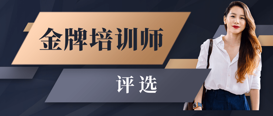 最佳培训师评选