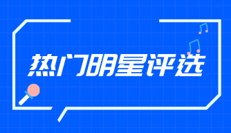 热门明星评选