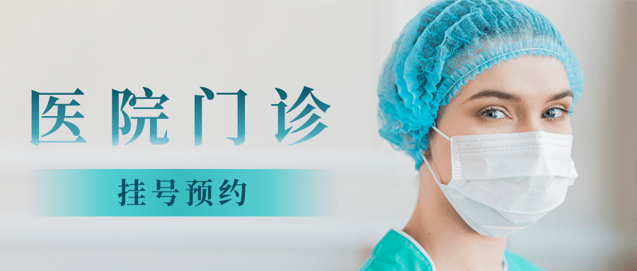 医院门诊挂号预约