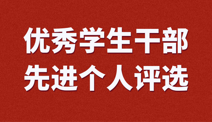 入团积极分子/先进评选