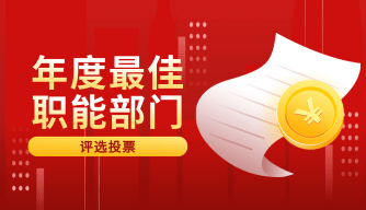 年度最佳职能部门投票