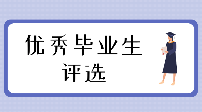 优秀毕业生评选