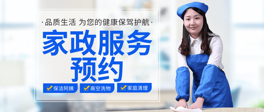 家政保洁服务预约