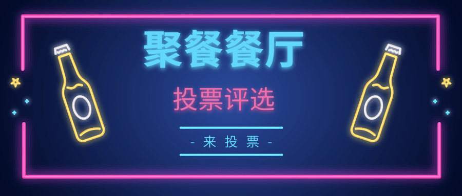 聚餐餐厅投票