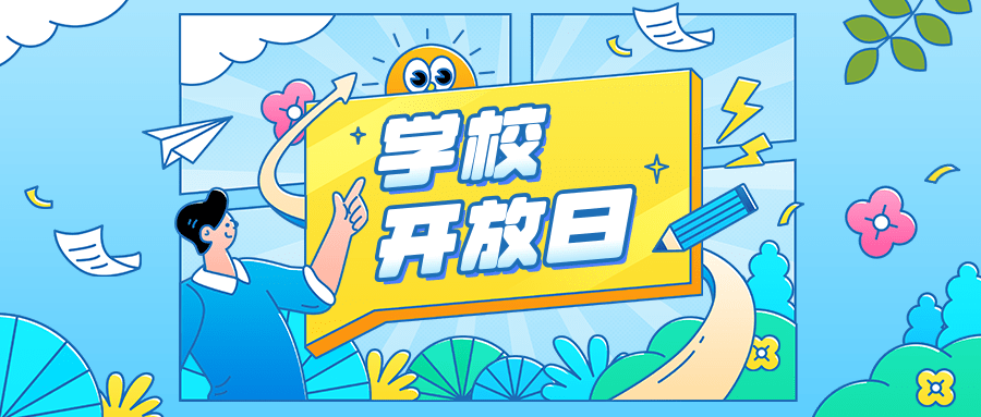 学校开放日预约