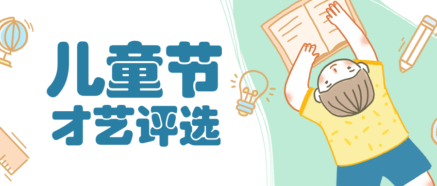 儿童节才艺评选
