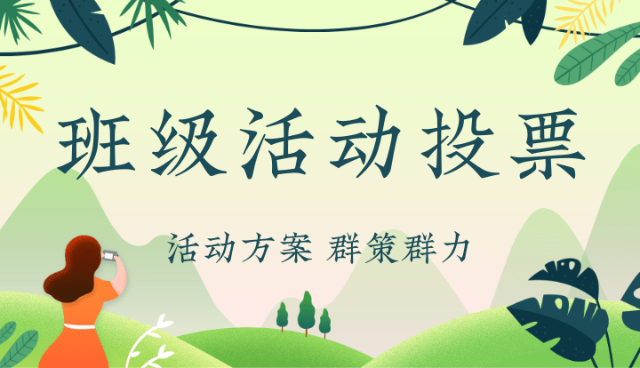 班级活动方案投票