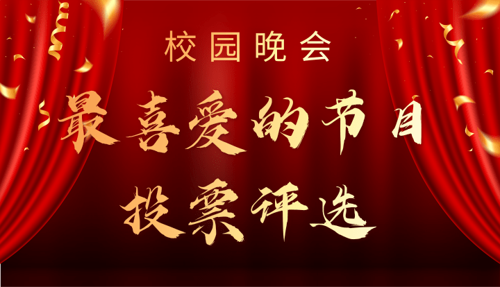 校园晚会节目投票