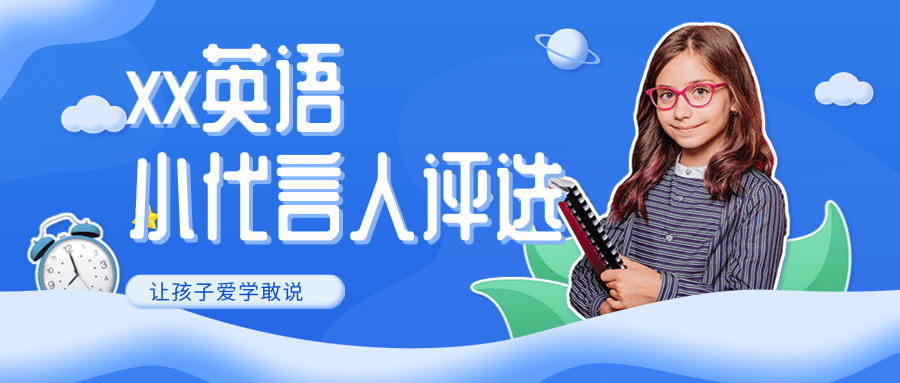 xx英语小代言人评选