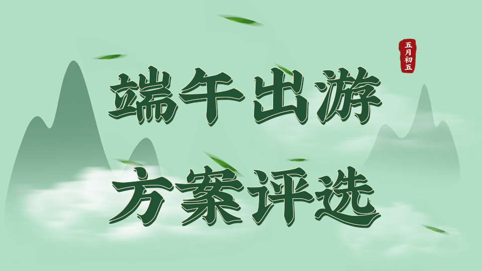假期出游方案评选