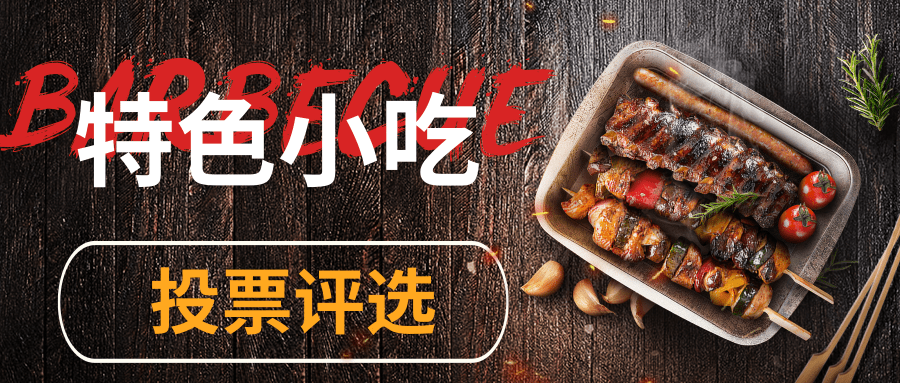 特色小吃投票评选