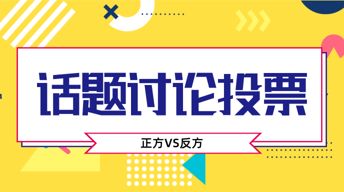 话题讨论投票
