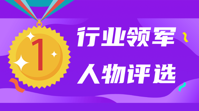行业领军人物评选