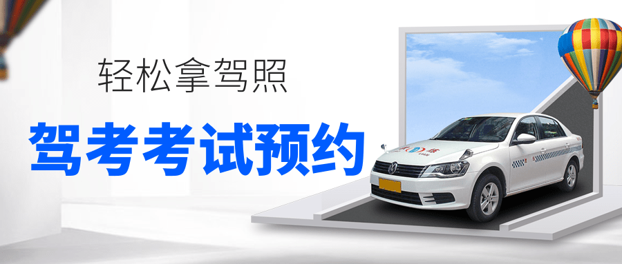驾考考试预约