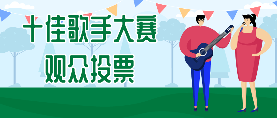 十佳歌手大赛观众投票