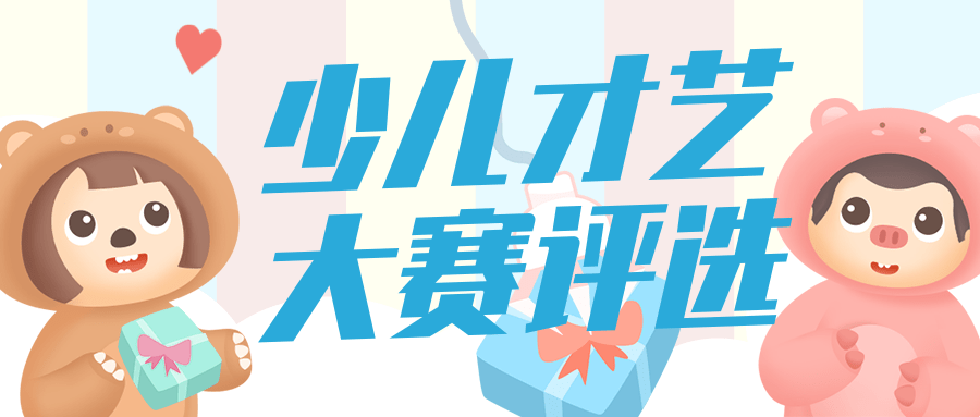 少儿才艺大赛评选
