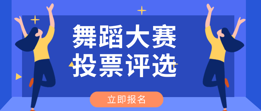 舞蹈大赛投票