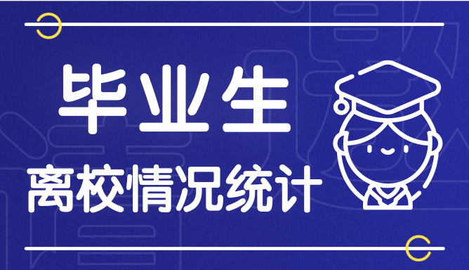 毕业生离校情况统计