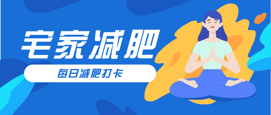 每日减肥打卡