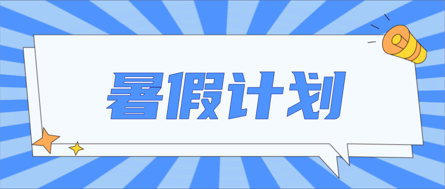 假期计划收集
