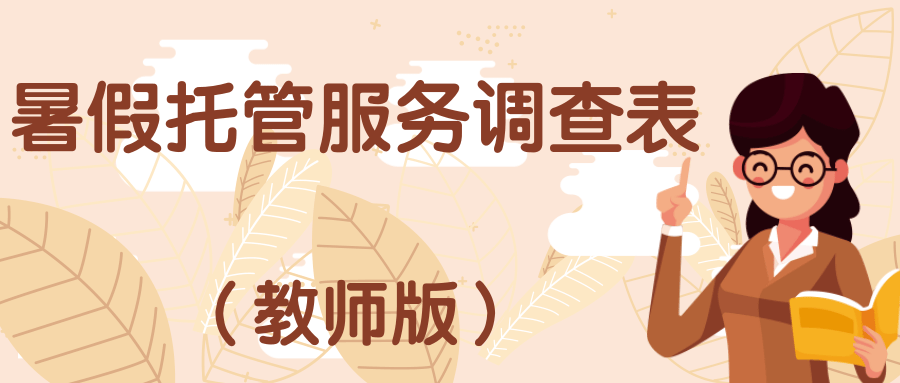 暑假托管服务调查表（教师版）