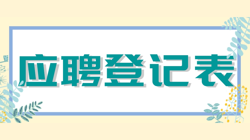 应聘登记表
