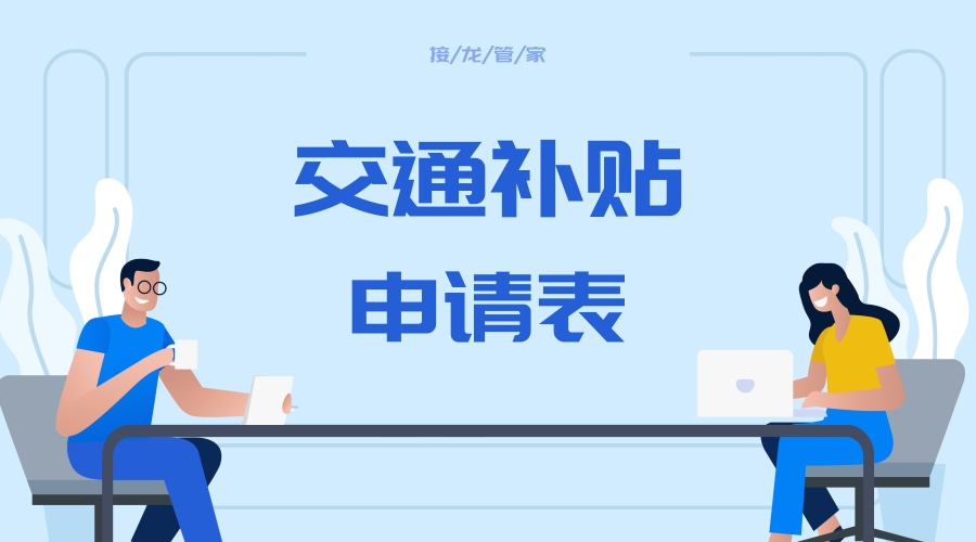 交通补贴申请表