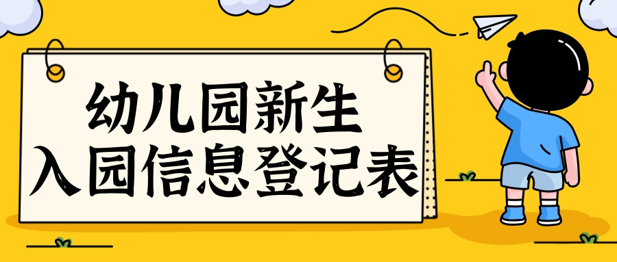 幼儿园新生入园信息登记表
