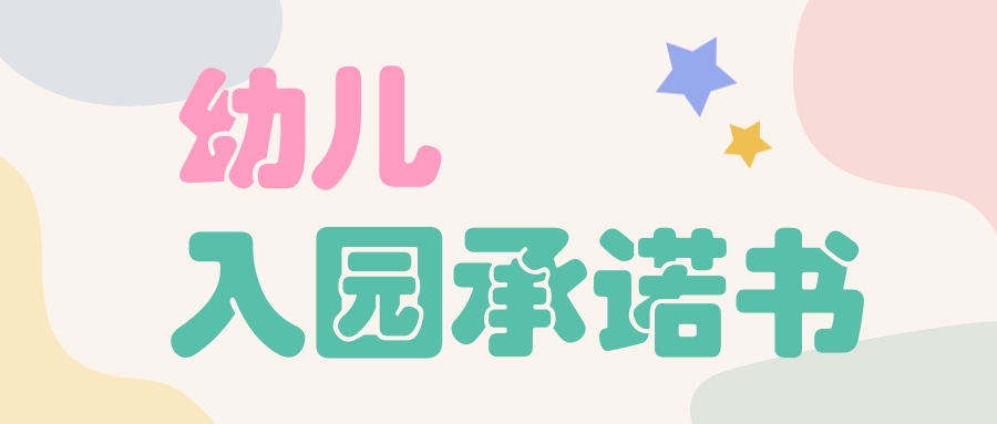 幼儿入园承诺书