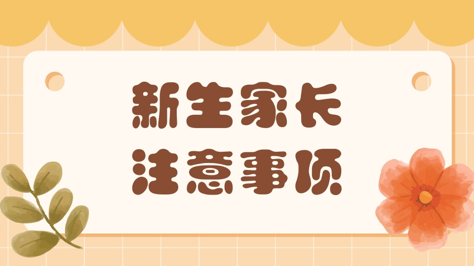幼儿园新生家长注意事项