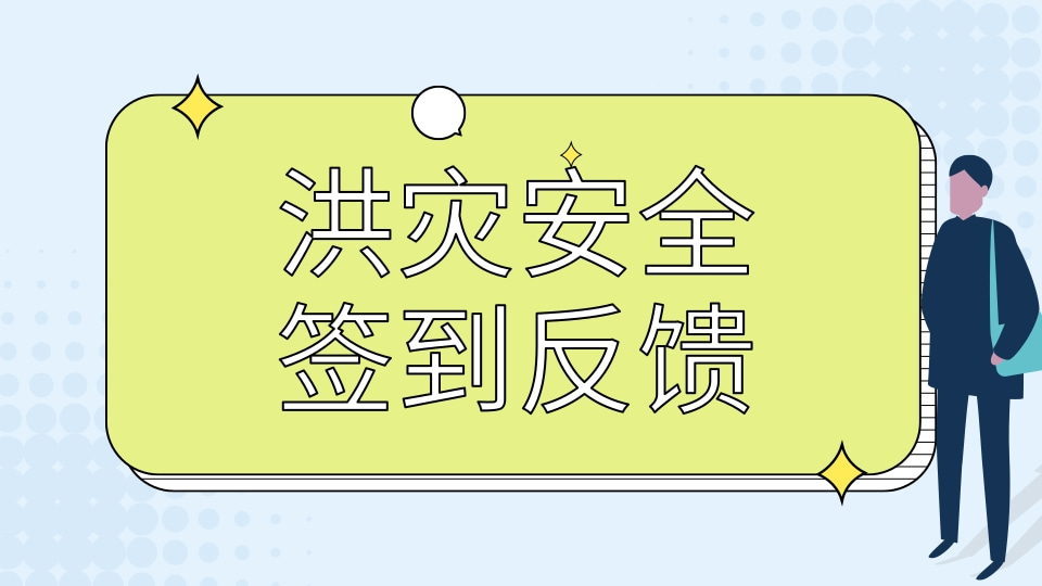 洪灾安全签到反馈【暴雨】
