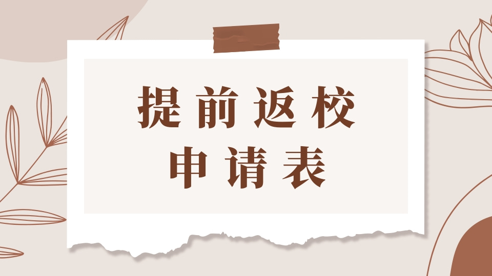 提前返校申请表