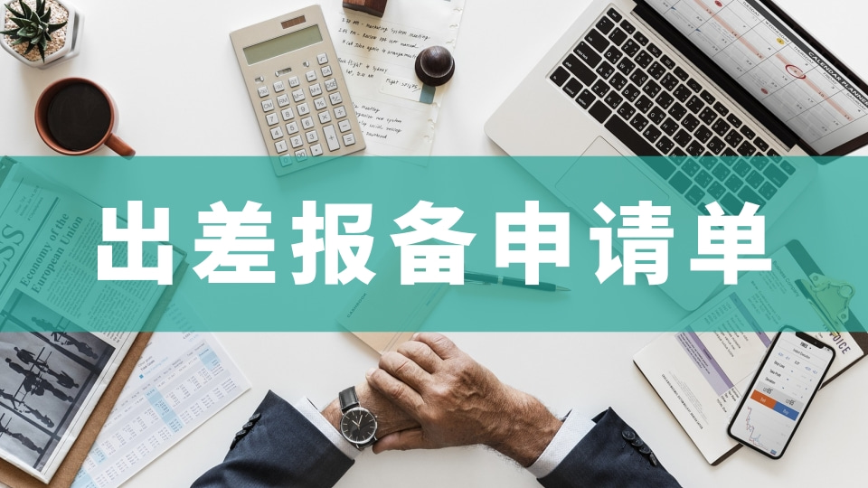 出差报备申请单