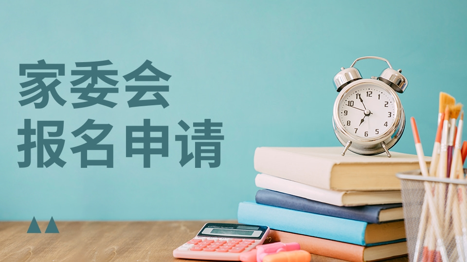 家委会报名申请