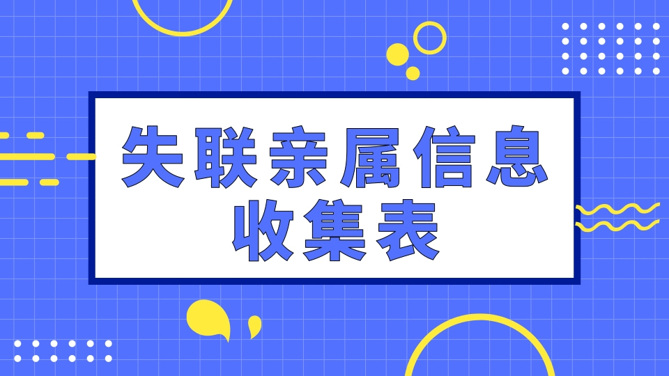 暴雨灾害失联亲属信息收集表