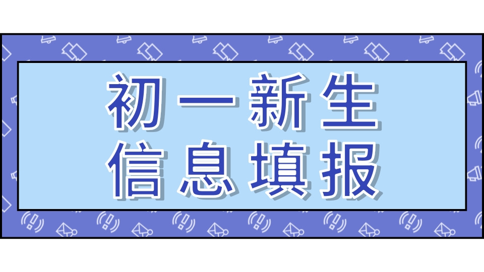 初一新生信息填报登记