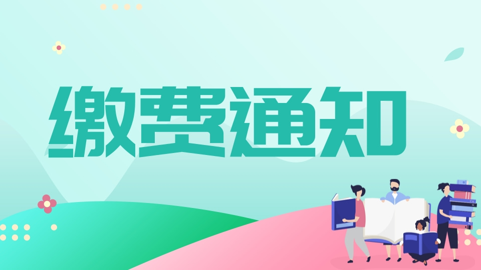 学费缴费通知