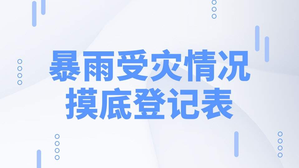 暴雨受灾情况摸底