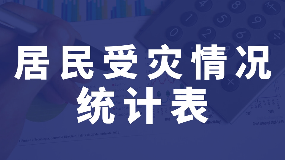 居民暴雨受灾情况统计表