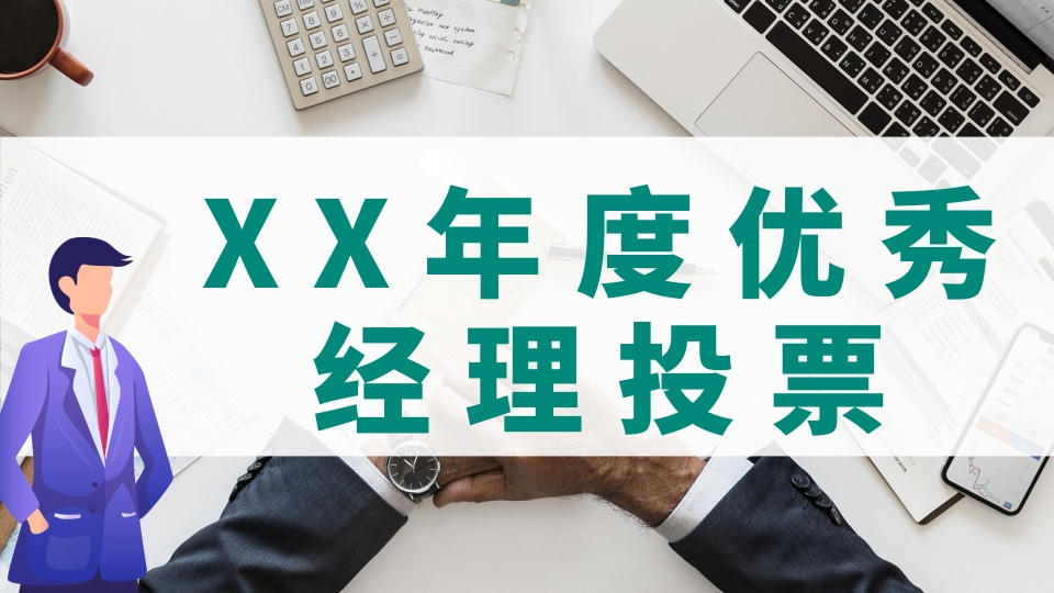 XX年度优秀经理投票