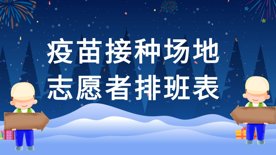 疫苗接种场地志愿者排班表