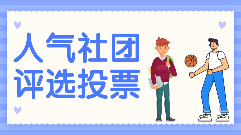 人气社团评选投票