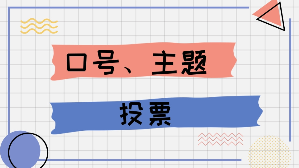 主题、口号投票