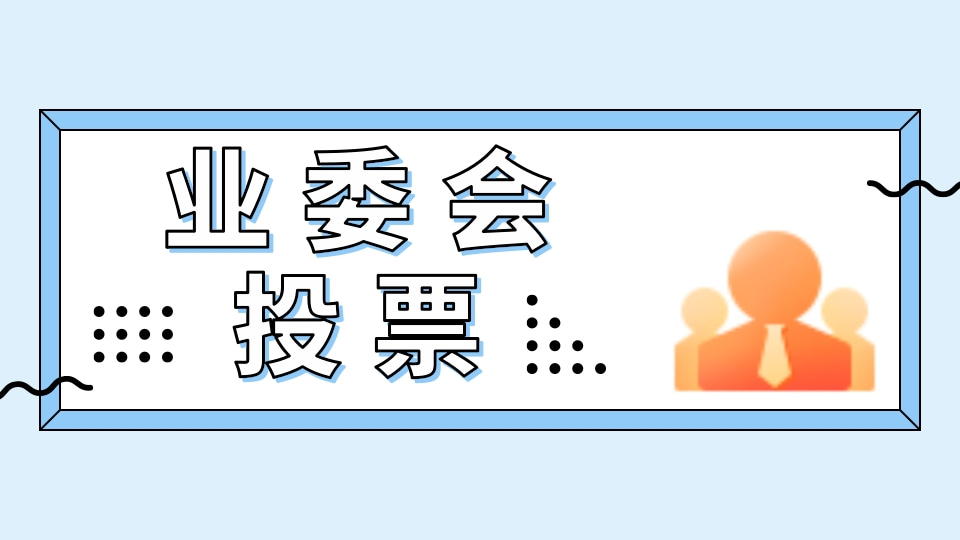 业委会投票