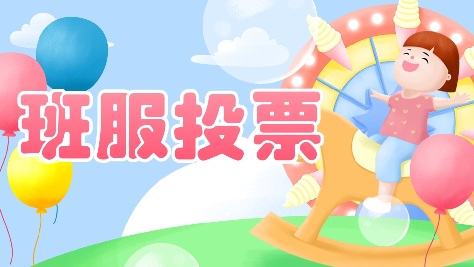 班服选择投票