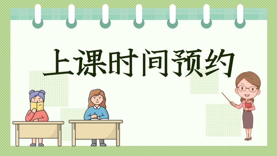 上课时间预约