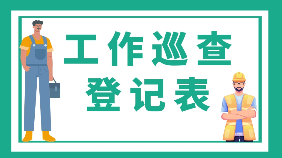 工作巡查表