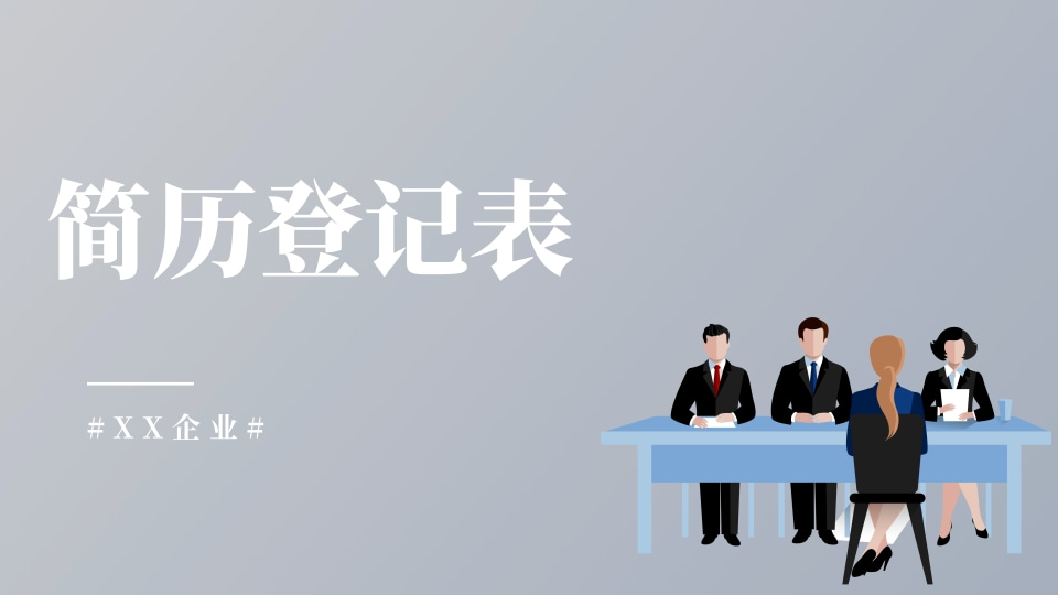 简历登记表